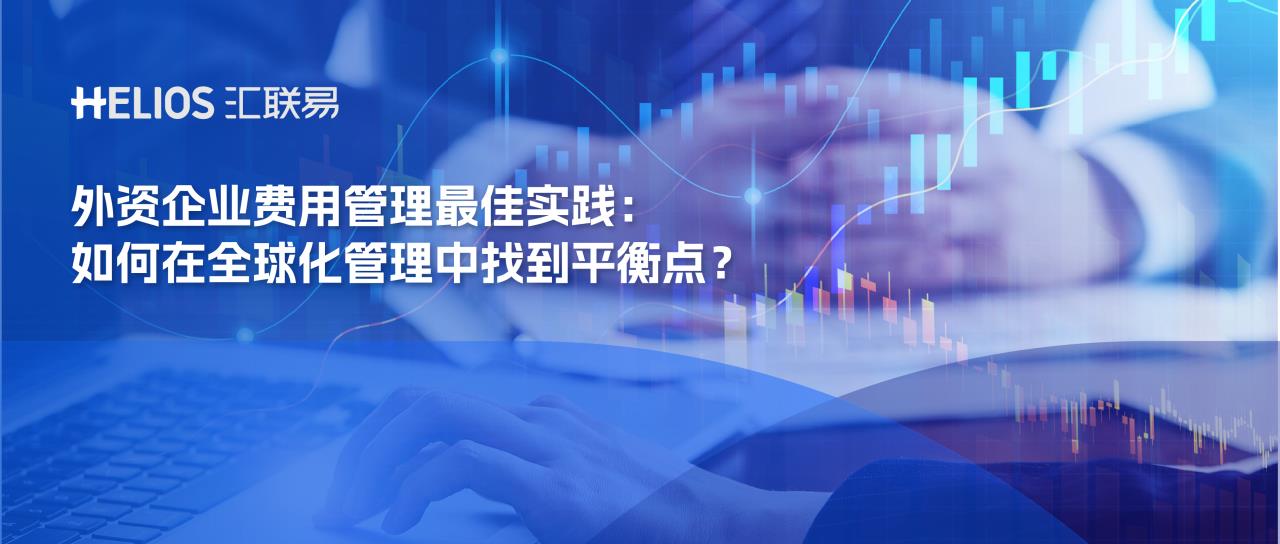 外资企业费用管理最佳实践:如何在全球化管理中找到平衡点?